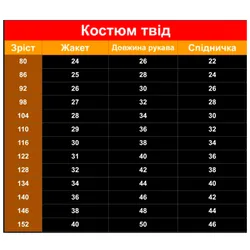 КОСТЮМ ДЛЯ ДІВЧИНКИ ТВІДОВИЙ ТЕПЛИЙ, БОМПЕР ТА СПІДНИЧКА 251349