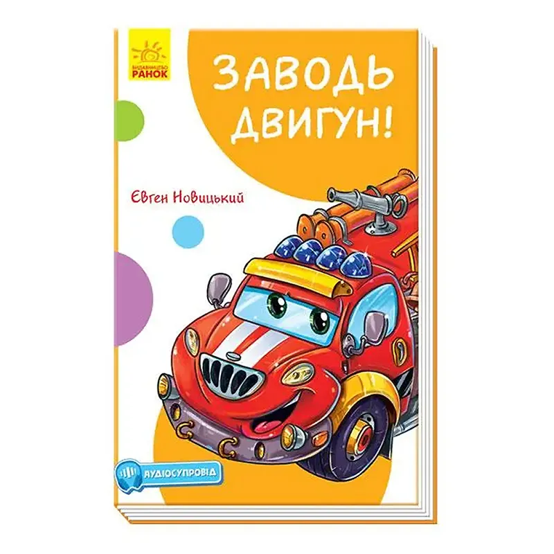 Кумедні оповідання : Заплаву двигун! (у) (А894004У)