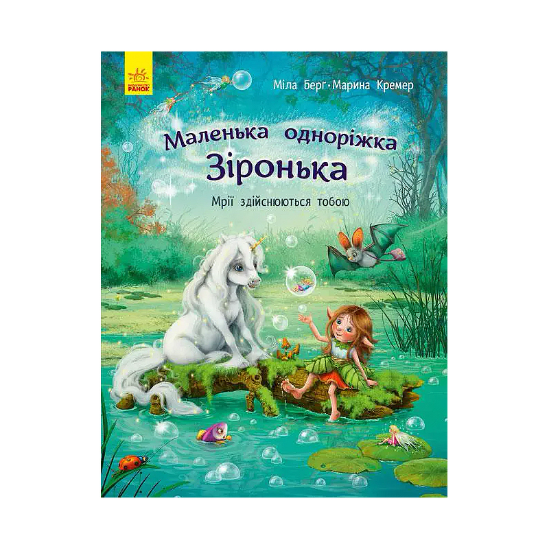 Маленька одноріжка Зіронька : Мрії здійснюються тобою (у) (С1257003У) large popup