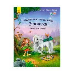 Маленька одноріжка Зіронька : Чудово бути друзями! (у)(С1257001У)