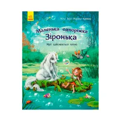 Маленька одноріжка Зіронька : Мрії здійснюються тобою (у) (С1257003У)