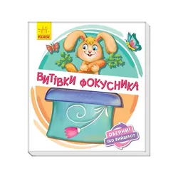 Оберни! Що вийшло? : Витівки фокусника (А1106006У)