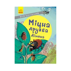 Проза 6+ : Міцна дружба Дімона (у) (R987013У)