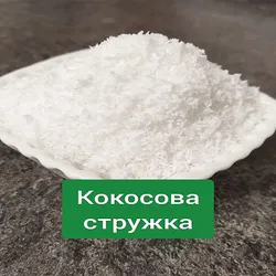 КОКОСОВА СТРУЖКА