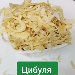 СУШЕНА ЦИБУЛЯ