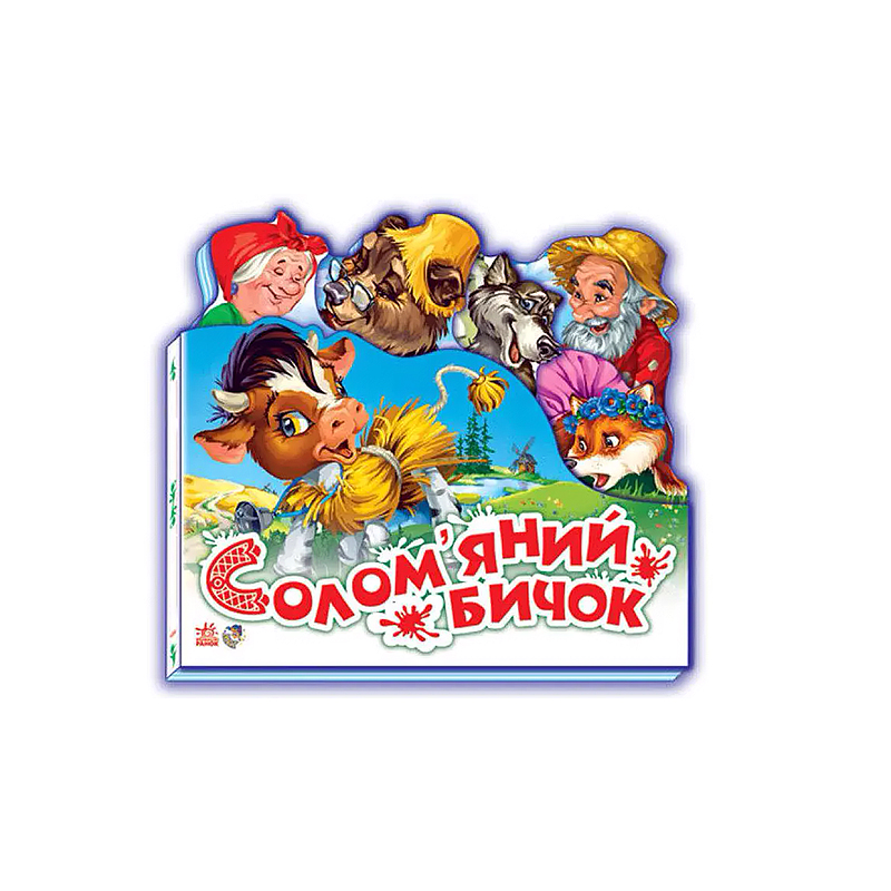 Улюблена казка (міні) : Солом&quot;яний бичок (у) (М332022У) large popup