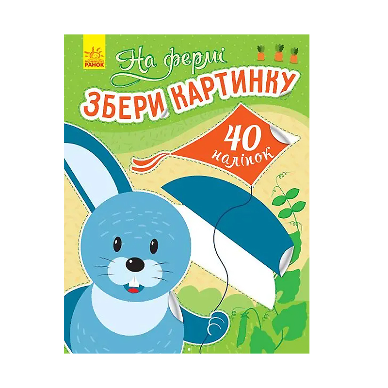 Збери картинку : На фермі (у)(С1362005У) large popup