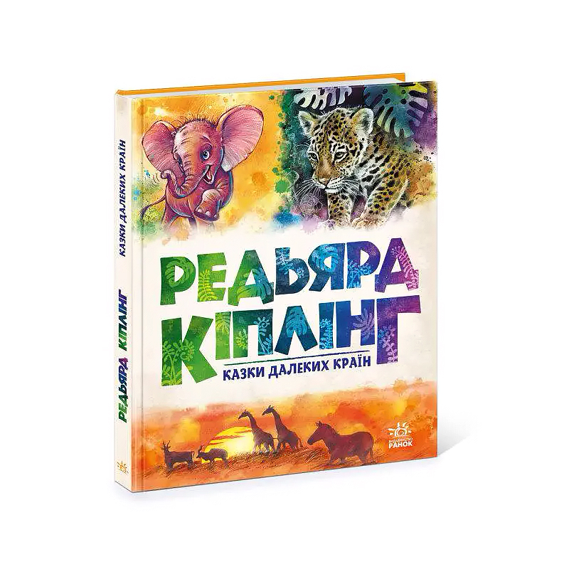 Золота колекція : Казки далеких країн (у) (А1182010У) large popup