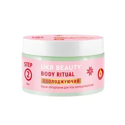 Обгортання UKR BEAUTY "Body Ritual" холодне, антицелюлітне, 250 г (000016)