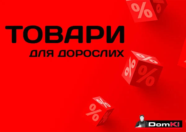 товари для дорослих