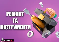 Ремонт та інструменти