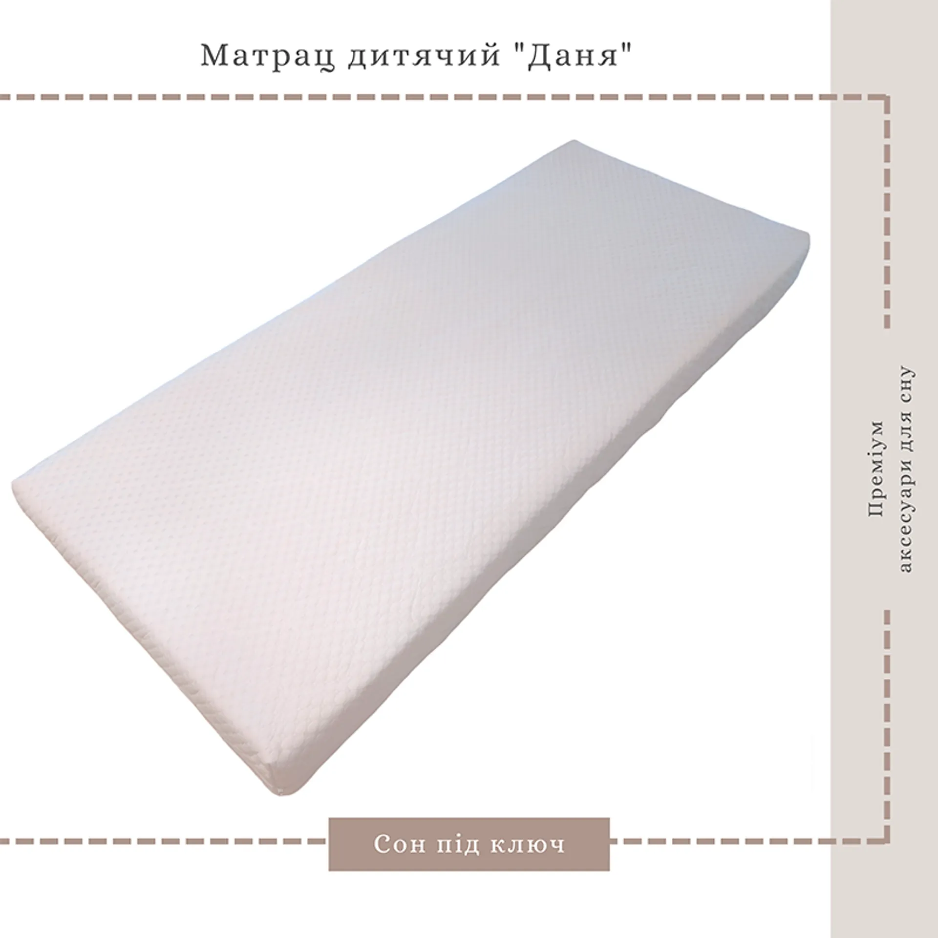 Матрац дитячий Даня Memory Foam, ППУ,150*200*8.5см, білий