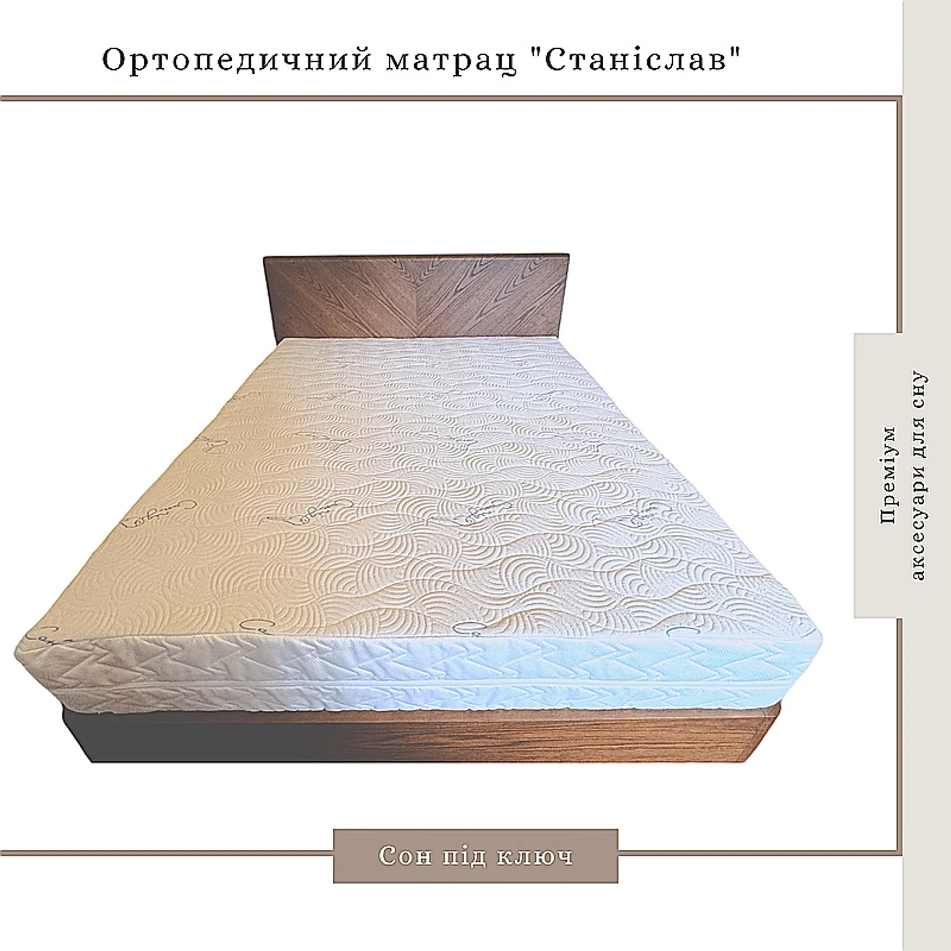 Матрац Станіслав ортопедичний, ППУ Memory Foam, білий, 170*190*21см