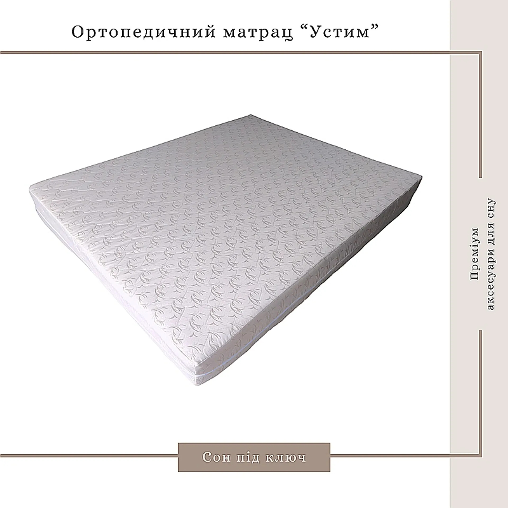 Матрац Устим ортопедичний, ППУ Memory Foam, 140*200*21см