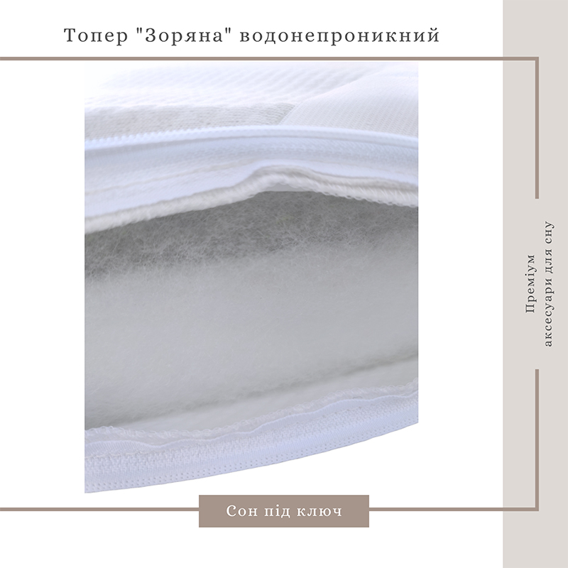 Топер Зоряна, водонепроникний, подвійний трикотаж, 180*200см large popup