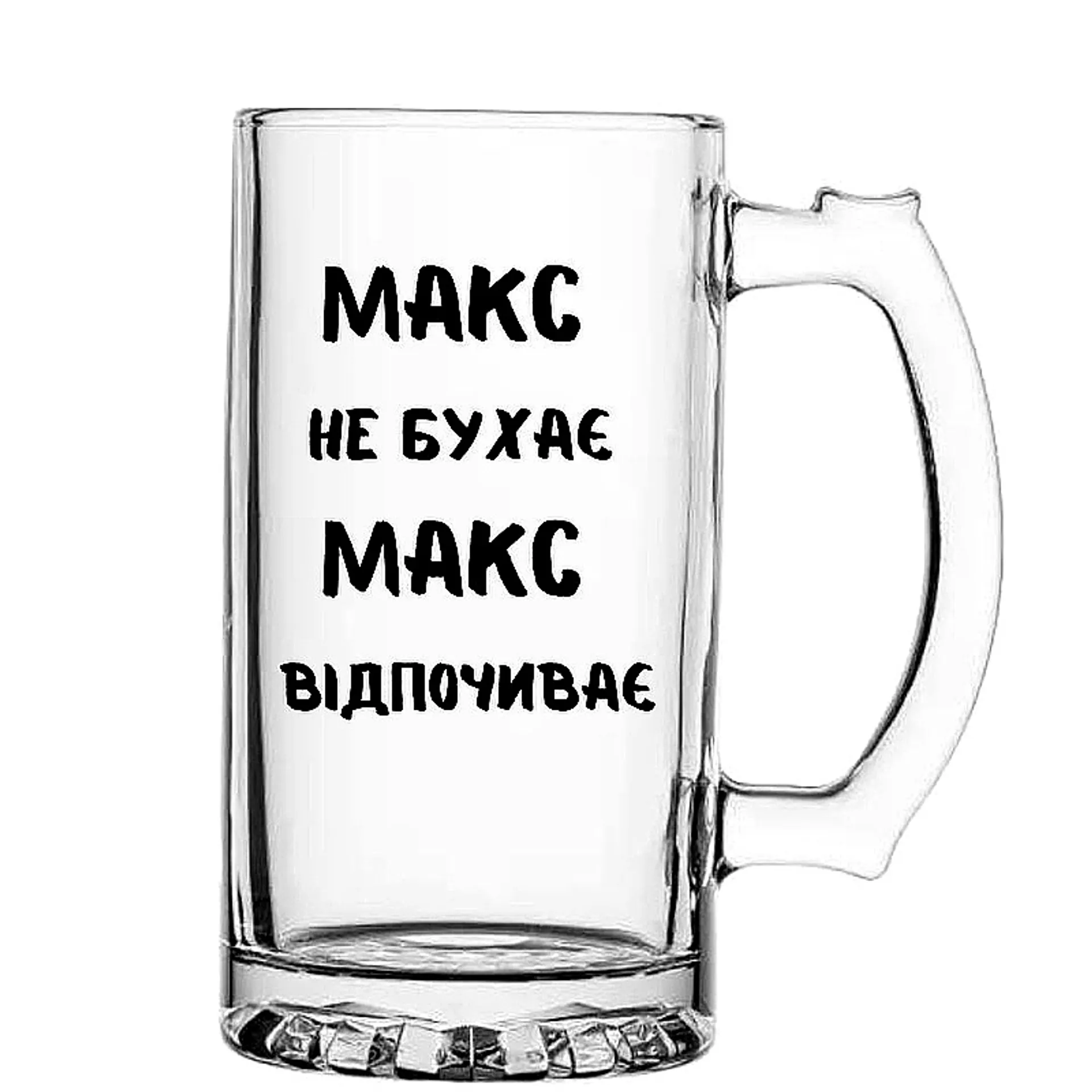 Келих для пива Макс Відпочиває