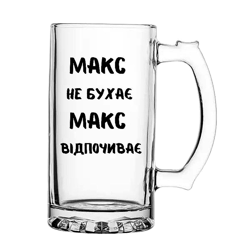 Келих для пива Макс Відпочиває large popup