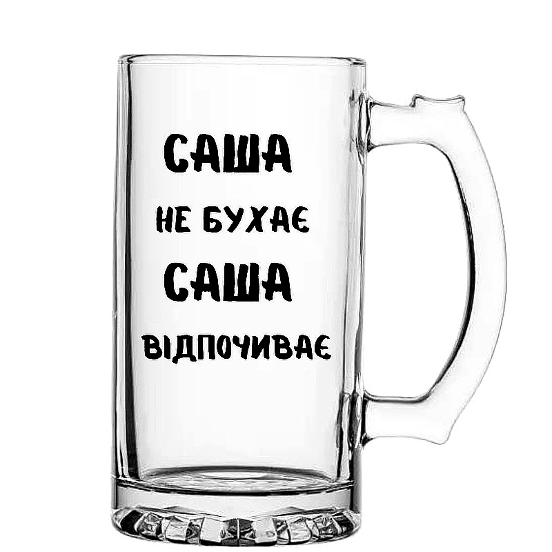 Келих для пива Саша відочиває large popup