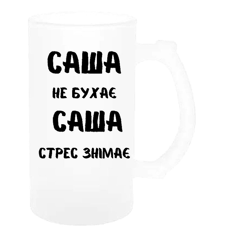 Келих для пива Саша стрес знімає large popup