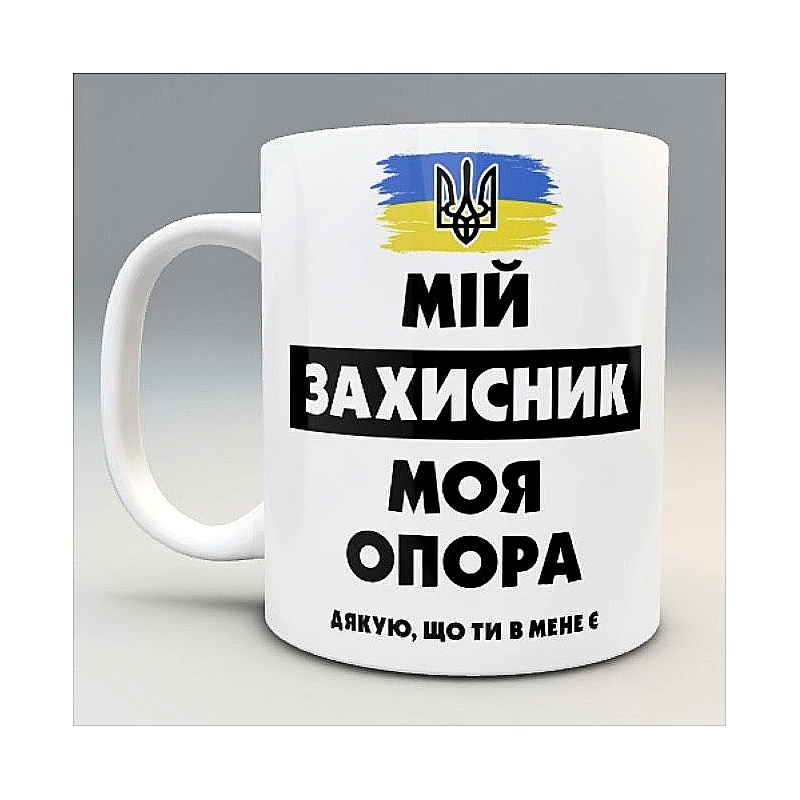 Чашка Мій захисник large popup